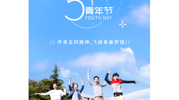 你在青年節(jié)幸福快樂，就是長鴻精密的心愿