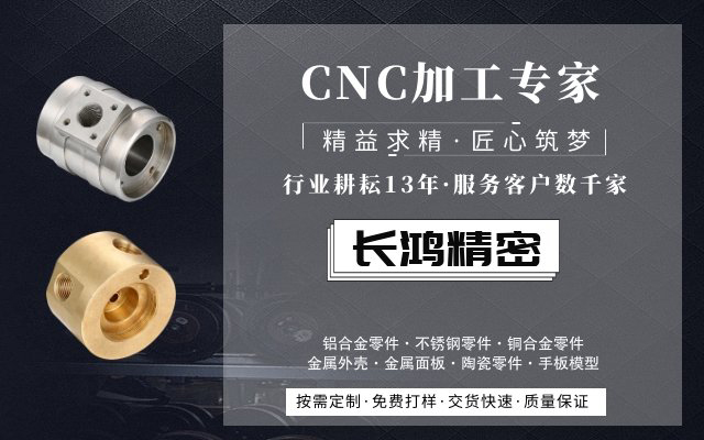 長(zhǎng)鴻精密，CNC加工服務(wù)13年