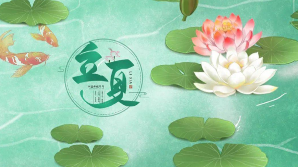 一起贊美立夏，享受美好時節(jié)吧