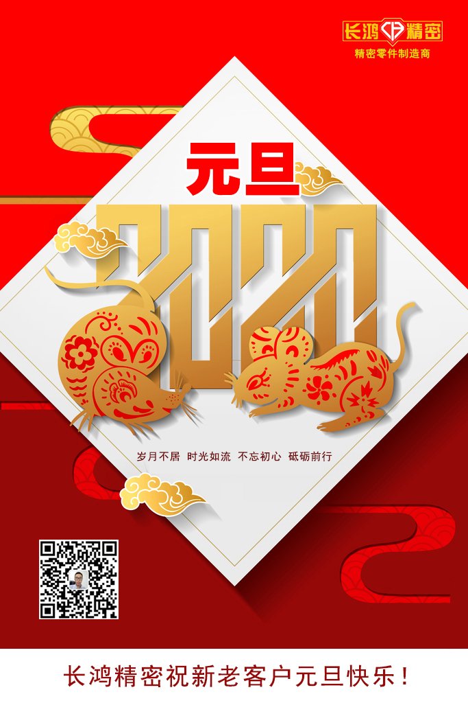 慶元旦，精密零件加工續(xù)寫輝煌