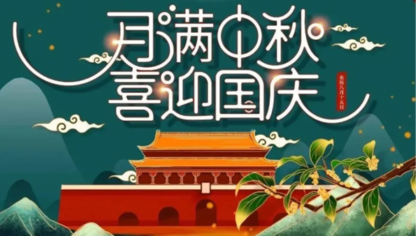 中秋遇國慶，雙節(jié)快樂！