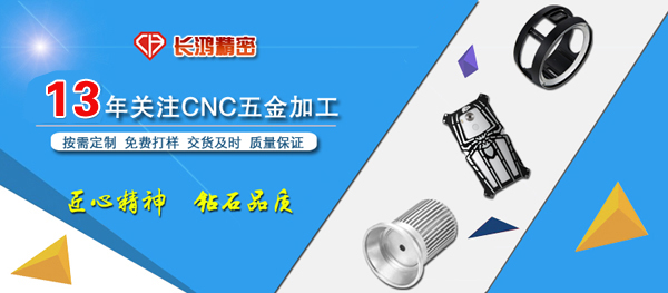長(zhǎng)鴻精密專(zhuān)注CNC電腦鑼加工13年