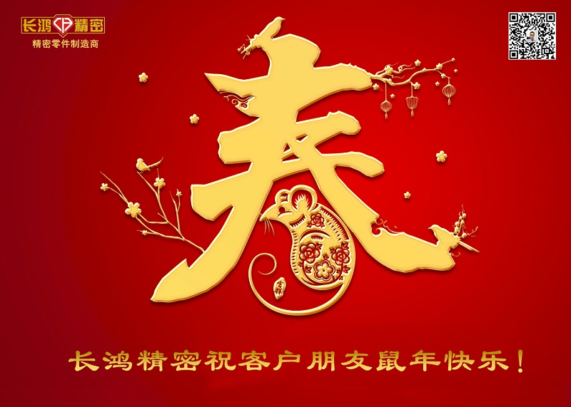 長(zhǎng)鴻精密祝新年快樂！