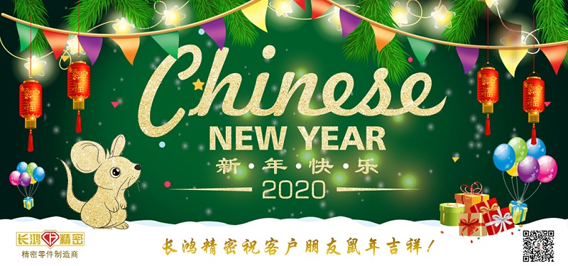 長(zhǎng)鴻精密祝大家新春快樂！