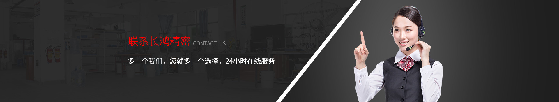 聯(lián)系長鴻精密-多一個我們，您就多一個選擇，24小時在線服務(wù)